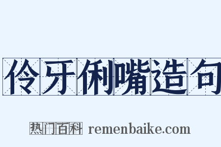 伶牙俐嘴造句是什么意思的图片